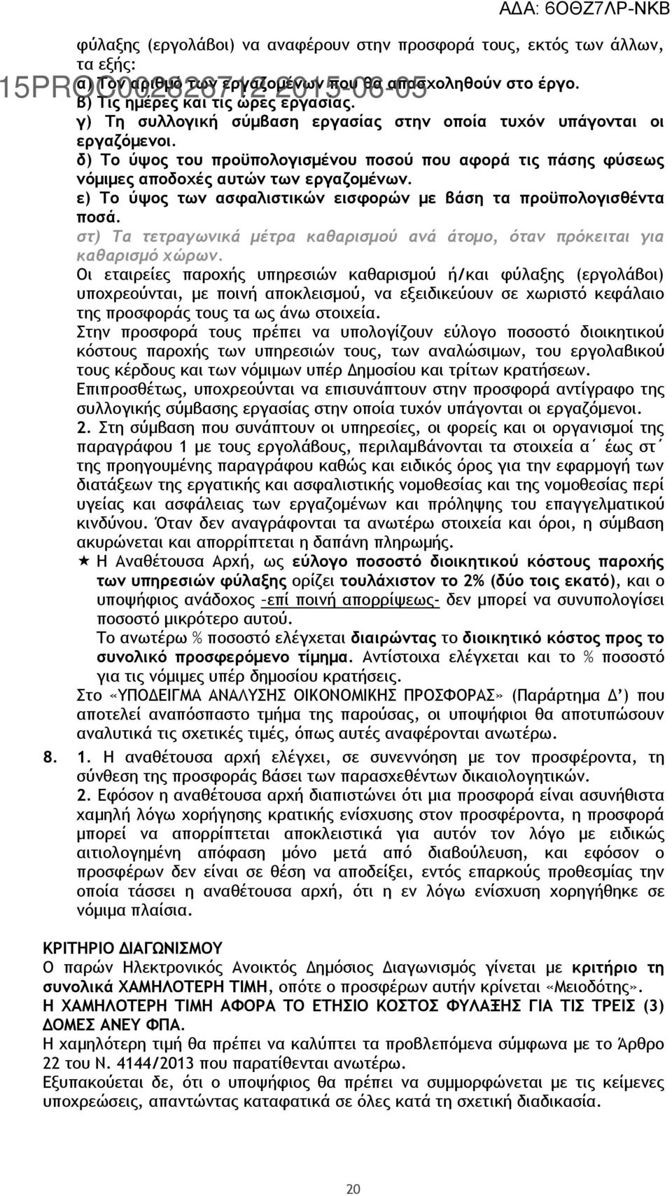 ε) Το ύψος των ασφαλιστικών εισφορών με βάση τα προϋπολογισθέντα ποσά. στ) Τα τετραγωνικά μέτρα καθαρισμού ανά άτομο, όταν πρόκειται για καθαρισμό χώρων.