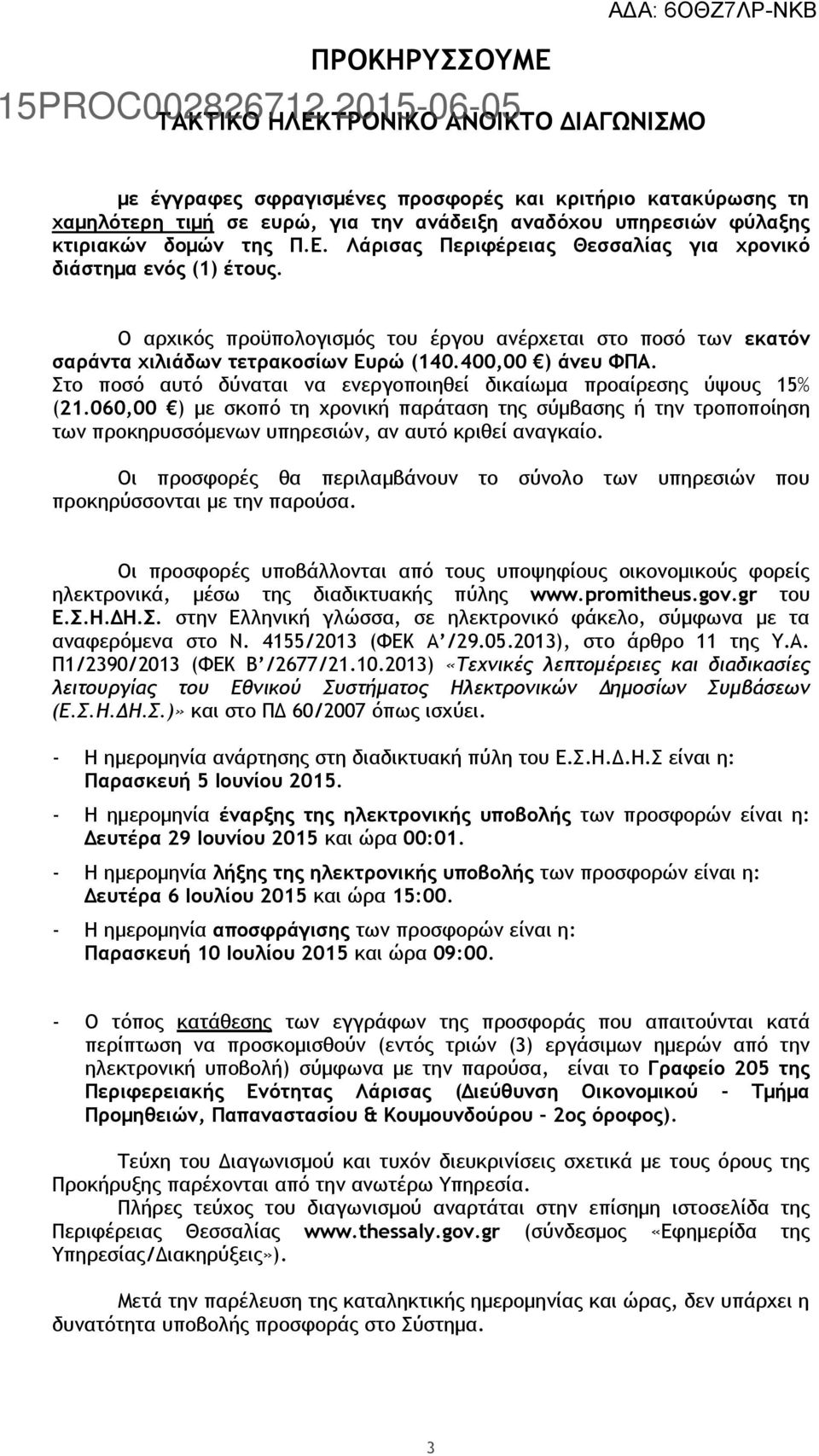 400,00 ) άνευ ΦΠΑ. Στο ποσό αυτό δύναται να ενεργοποιηθεί δικαίωμα προαίρεσης ύψους 15% (21.