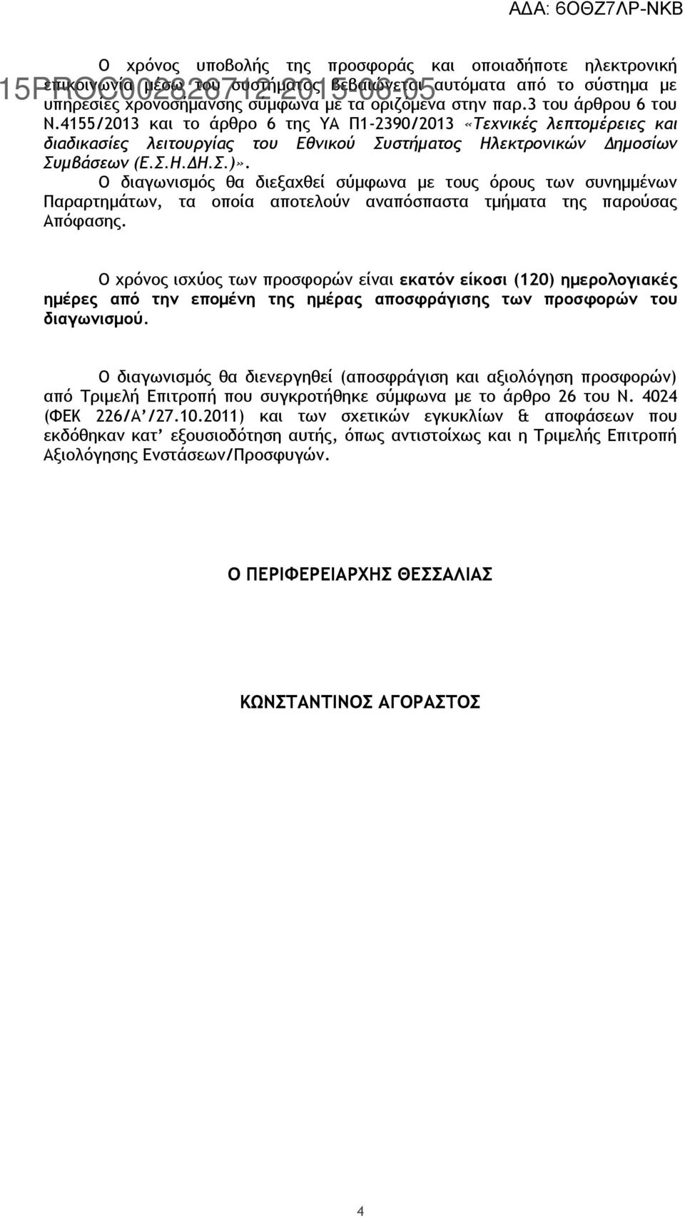 Ο διαγωνισμός θα διεξαχθεί σύμφωνα με τους όρους των συνημμένων Παραρτημάτων, τα οποία αποτελούν αναπόσπαστα τμήματα της παρούσας Απόφασης.