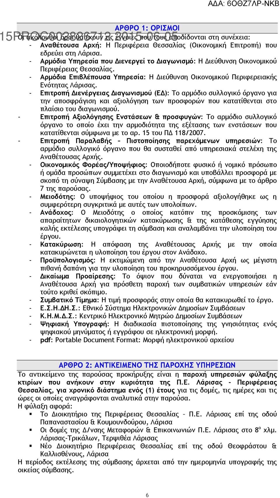 - Επιτροπή Διενέργειας Διαγωνισμού (ΕΔ): Το αρμόδιο συλλογικό όργανο για την αποσφράγιση και αξιολόγηση των προσφορών που κατατίθενται στο πλαίσιο του διαγωνισμού.