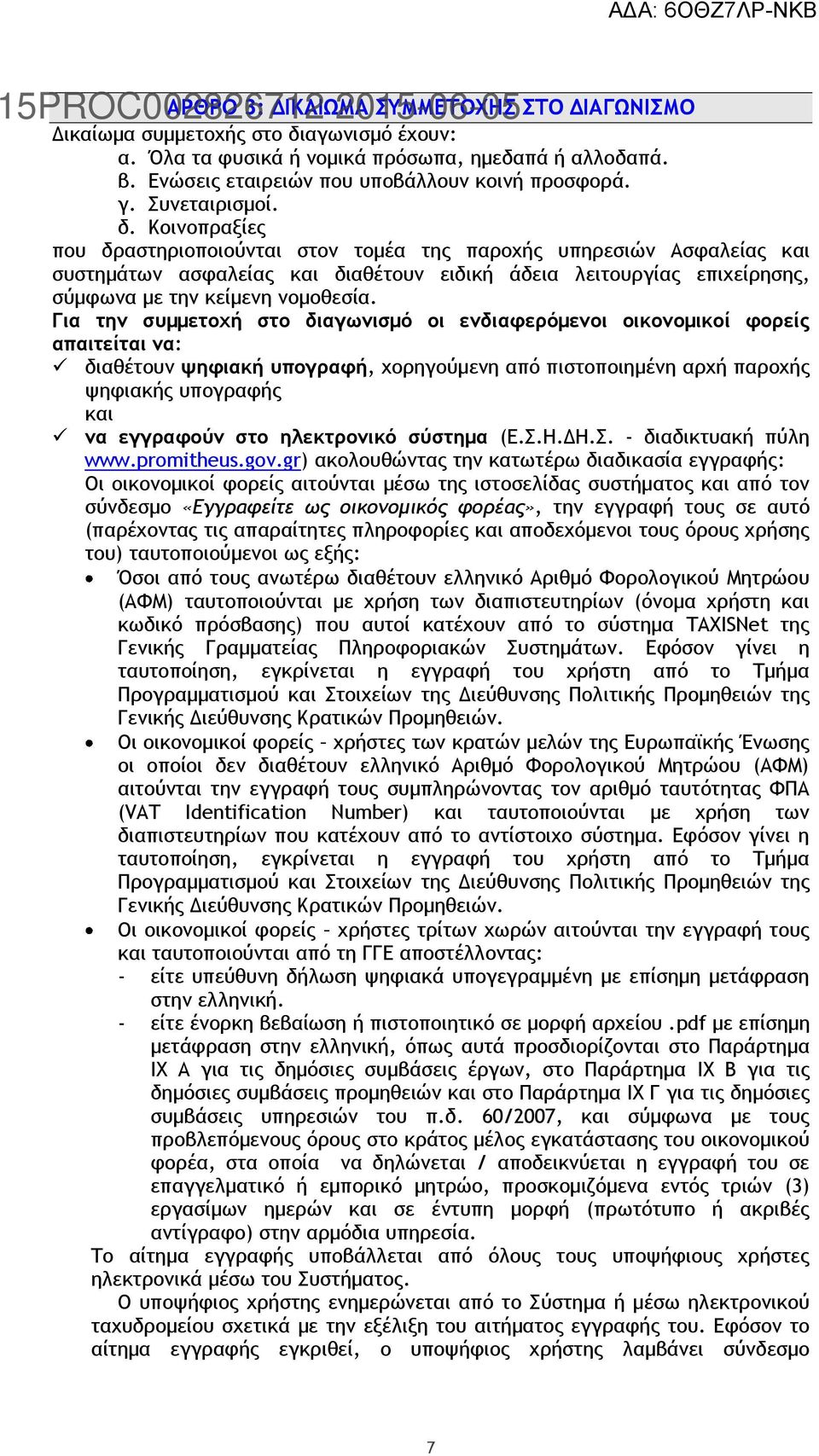 Κοινοπραξίες που δραστηριοποιούνται στον τομέα της παροχής υπηρεσιών Ασφαλείας και συστημάτων ασφαλείας και διαθέτουν ειδική άδεια λειτουργίας επιχείρησης, σύμφωνα με την κείμενη νομοθεσία.