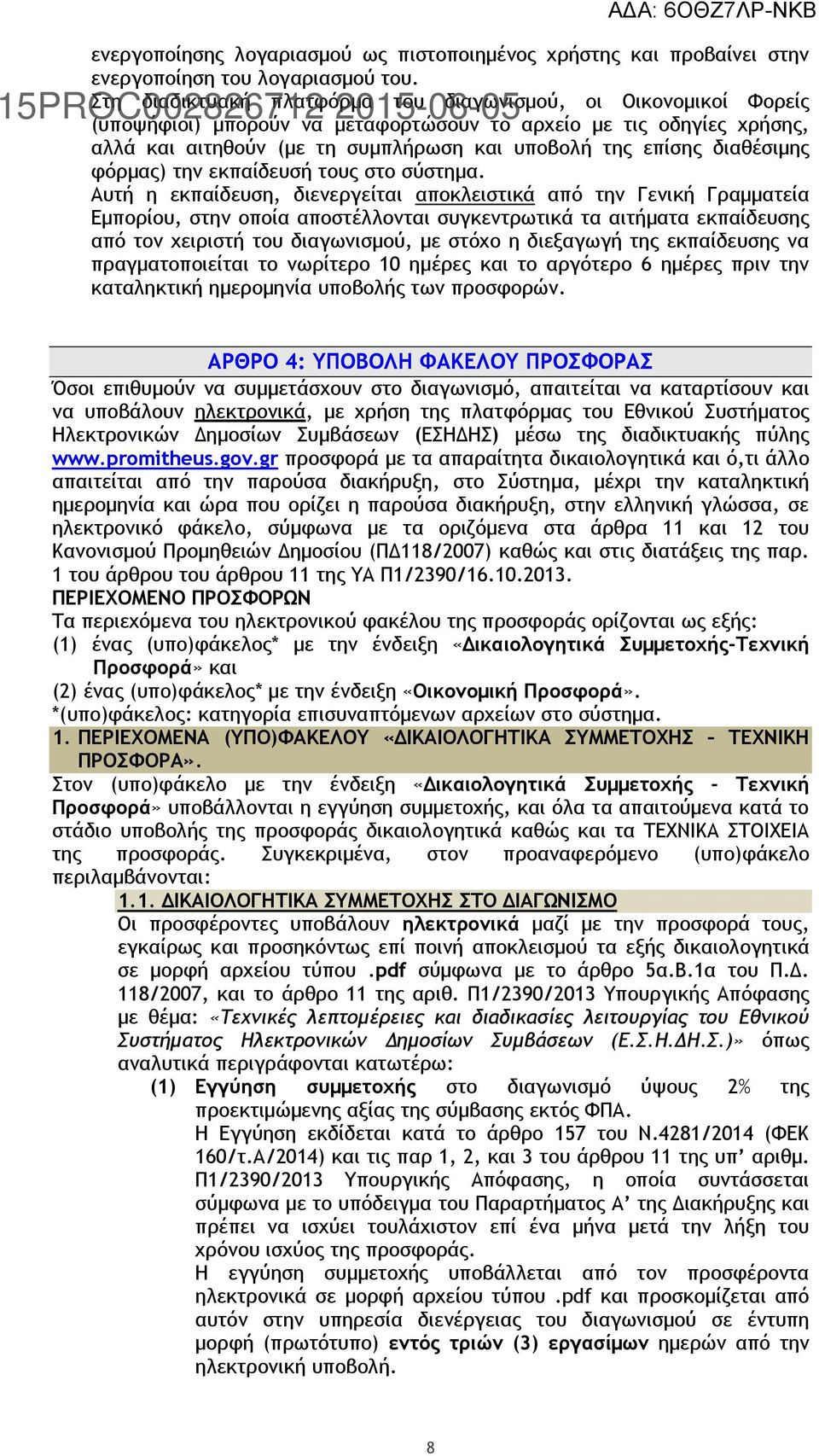 διαθέσιμης φόρμας) την εκπαίδευσή τους στο σύστημα.