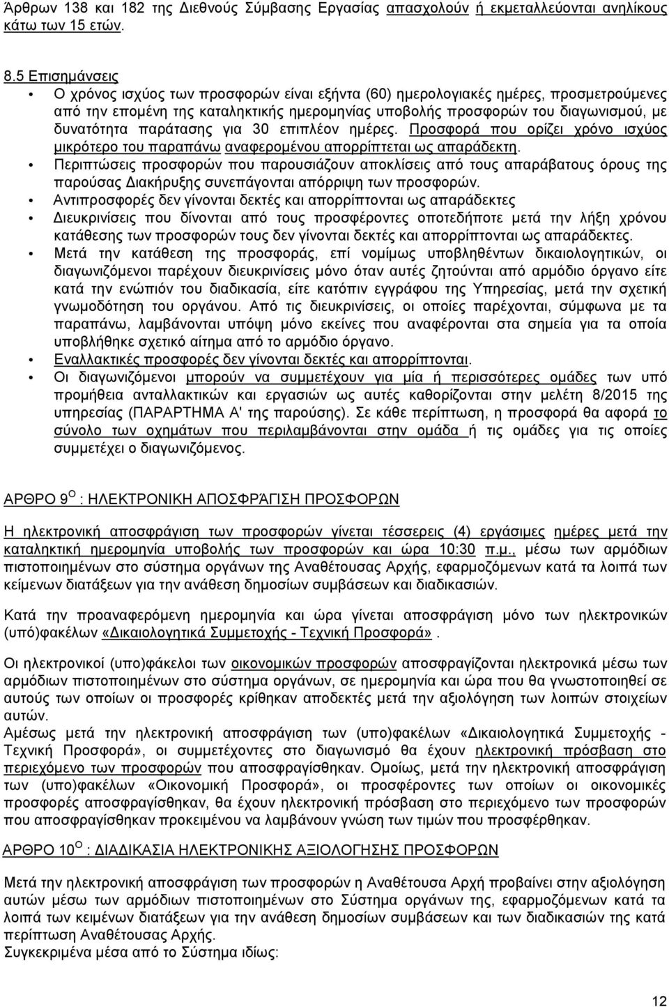 παράτασης για 30 επιπλέον ημέρες. Προσφορά που ορίζει χρόνο ισχύος μικρότερο του παραπάνω αναφερομένου απορρίπτεται ως απαράδεκτη.