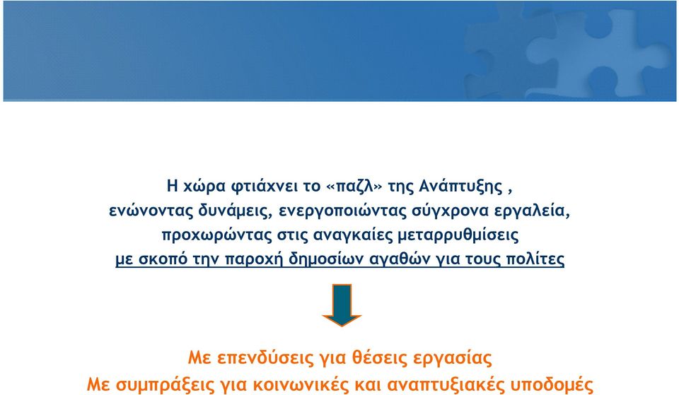 μεταρρυθμίσεις με σκοπό την παροχή δημοσίων αγαθών για τους πολίτες