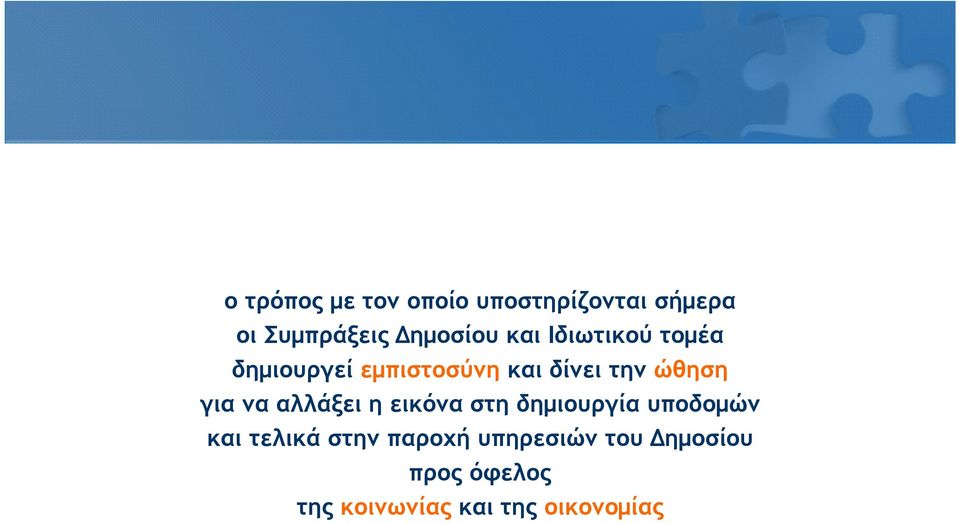 να αλλάξει η εικόνα στη δημιουργία υποδομών και τελικά στην παροχή