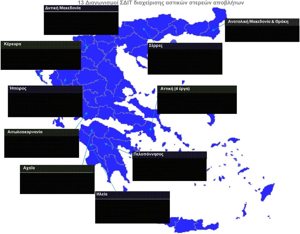 Έχει ολοκληρωθεί η προεπιλογή των υποψηφίων. Αναμένεται απόφαση των Αυτοδιοικητικών Αρχών για συνέχιση των διαγωνισμών. Ανακηρύχθηκε προσωρινός ανάδοχος.