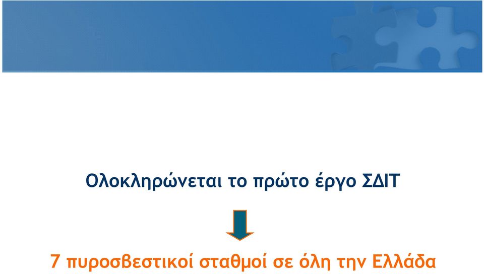 πυροσβεστικοί