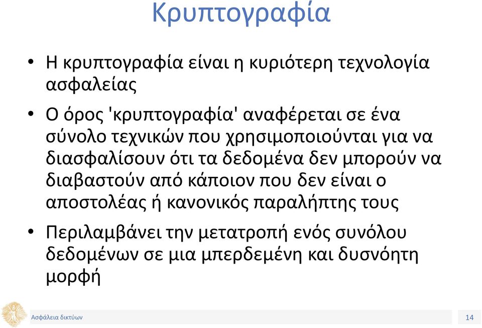 δεν μπορούν να διαβαστούν από κάποιον που δεν είναι ο αποστολέας ή κανονικός παραλήπτης