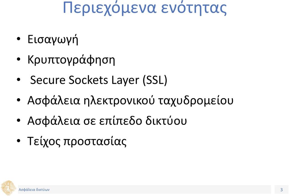 (SSL) Ασφάλεια ηλεκτρονικού