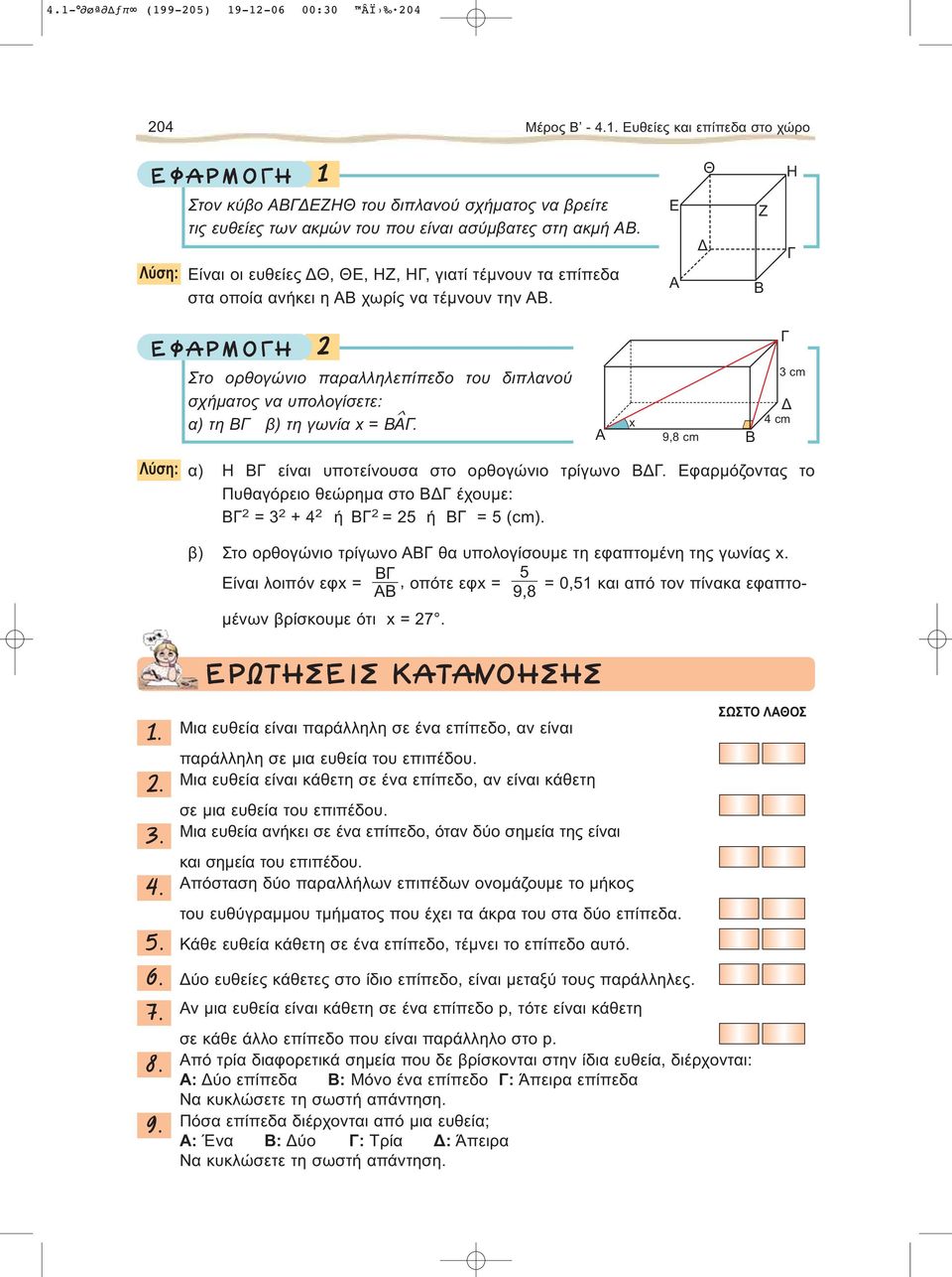 Ε Ζ B º ƒ ª Στο ορθογώνιο παραλληλεπίπεδο του διπλανού σχήματος να υπολογίσετε: α) τη Β β) τη γωνία x = Β. x 9, cm B cm cm Λύση: α) H Β είναι υποτείνουσα στο ορθογώνιο τρίγωνο Β.