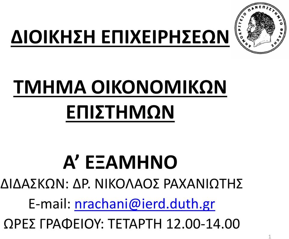 ΝΙΚΟΛΑΟΣ ΡΑΧΑΝΙΩΤΗΣ E-mail: