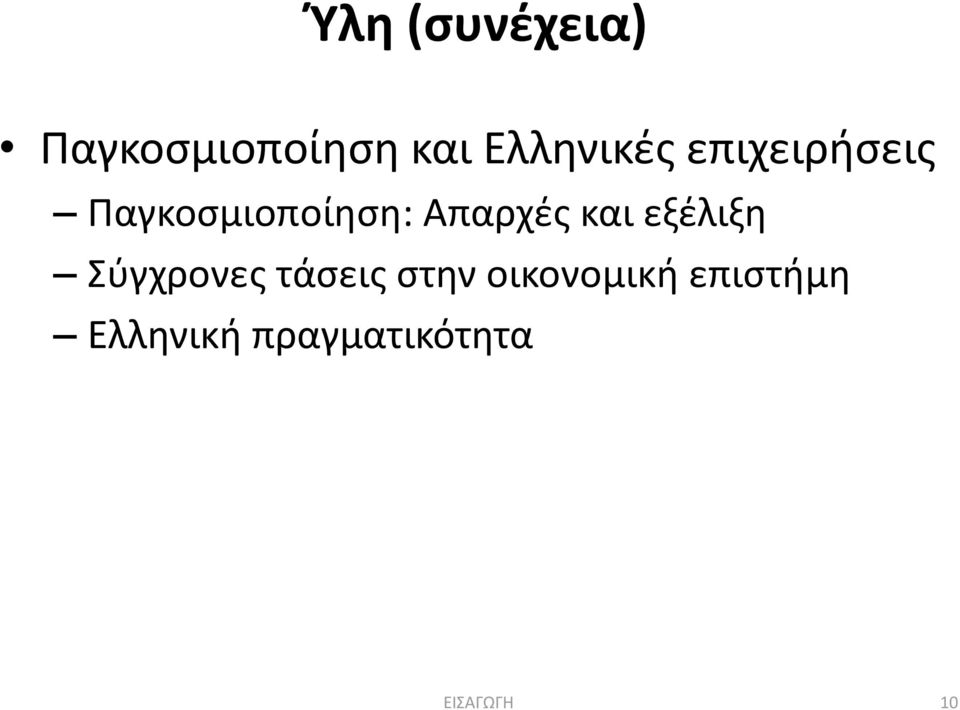 Απαρχές και εξέλιξη Σύγχρονες τάσεις στην