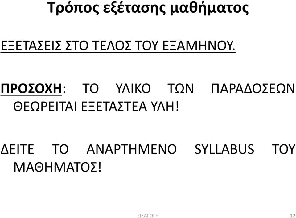 ΠΡΟΣΟΧΗ: ΤΟ ΥΛΙΚΟ ΤΩΝ ΠΑΡΑΔΟΣΕΩΝ ΘΕΩΡΕΙΤΑΙ