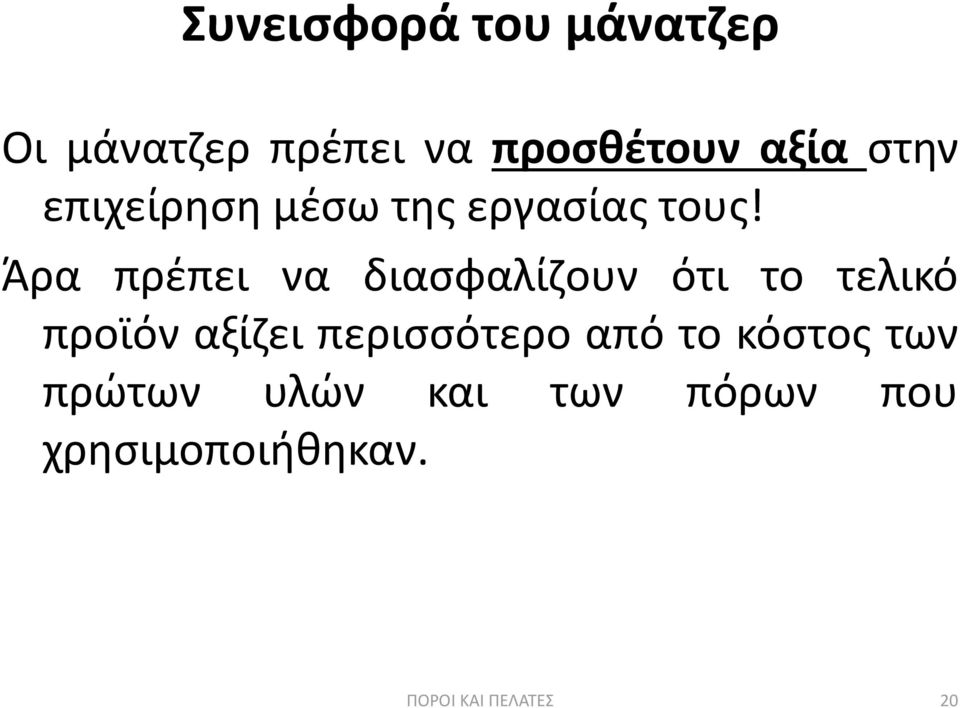 Άρα πρέπει να διασφαλίζουν ότι το τελικό προϊόν αξίζει