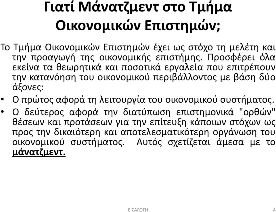 Προσφέρει όλα εκείνα τα θεωρητικά και ποσοτικά εργαλεία που επιτρέπουν την κατανόηση του οικονομικού περιβάλλοντος με βάση δύο άξονες: Ο πρώτος