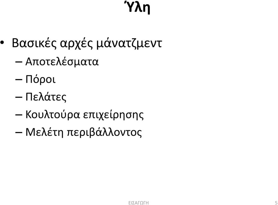 Πόροι Πελάτες Κουλτούρα