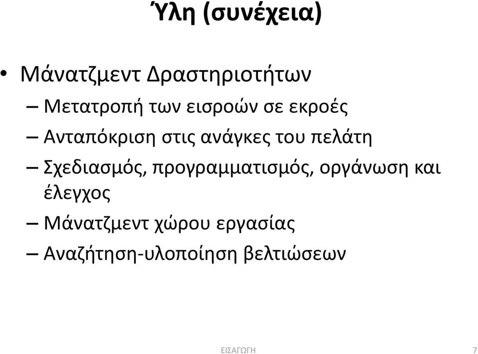 Σχεδιασμός, προγραμματισμός, οργάνωση και έλεγχος