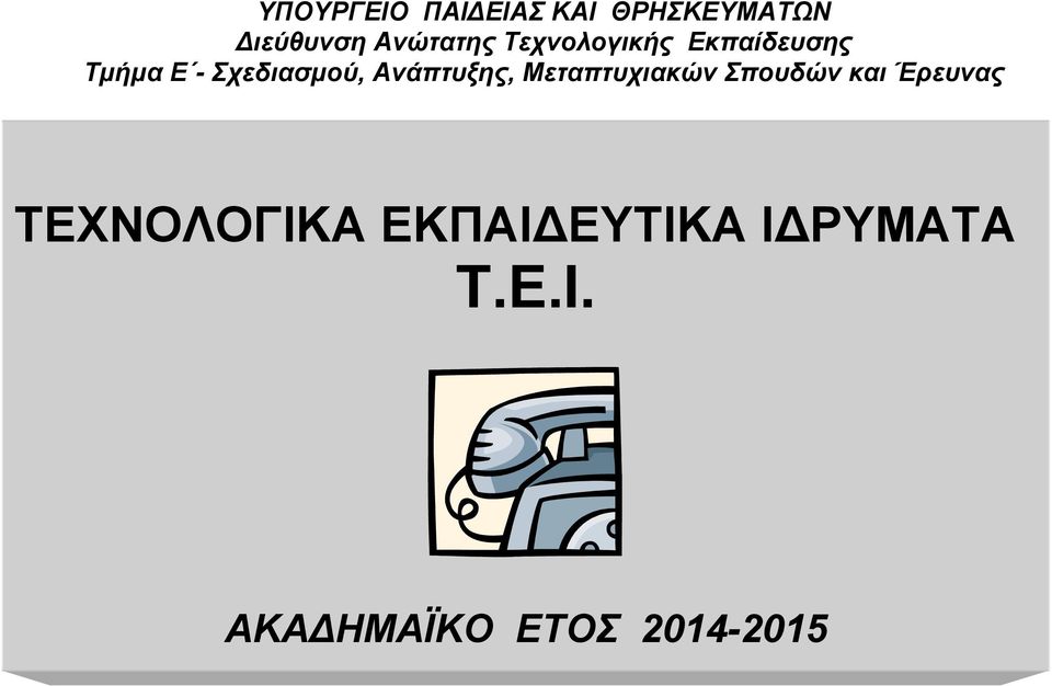 Σχεδιασμού, Ανάπτυξης, Μεταπτυχιακών Σπουδών και