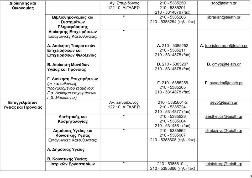 Διοίκηση Τουριστικών Επιχειρήσεων και Επιχειρήσεων Φιλοξενίας Α. 210-5385252 210-5385211 210-5314878 (fax) Α. touristenterpr@teiath.gr Β. Διοίκηση Μονάδων Υγείας και Πρόνοιας Β.