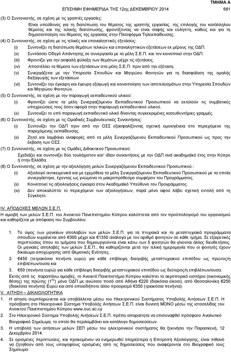 (4) Ο Συντονιστής, σε σχέση με τις τελικές και επαναληπτικές εξετάσεις: (iii) (ιv) (v) (vi) Συντονίζει τη διατύπωση θεμάτων τελικών και επαναληπτικών εξετάσεων εκ μέρους της ΟΔΠ.