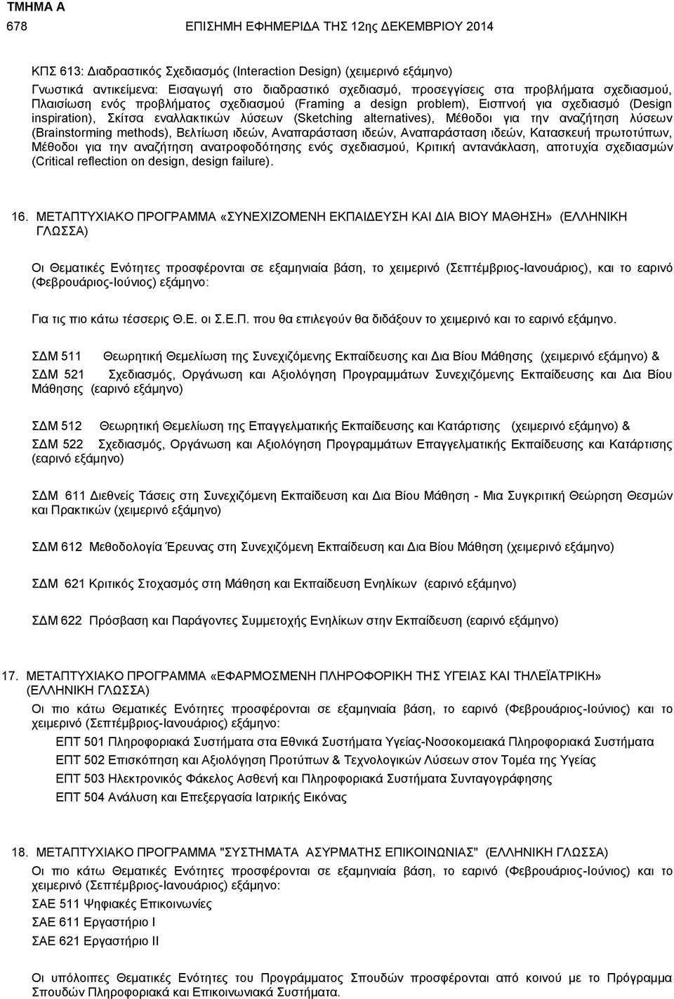 methods), Βελτίωση ιδεών, Αναπαράσταση ιδεών, Αναπαράσταση ιδεών, Κατασκευή πρωτοτύπων, Μέθοδοι για την αναζήτηση ανατροφοδότησης ενός σχεδιασμού, Κριτική αντανάκλαση, αποτυχία σχεδιασμών (Critical