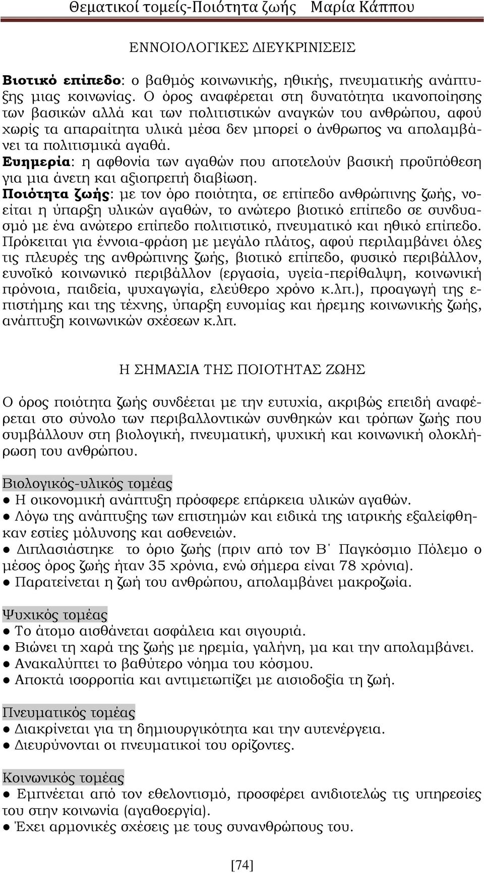 Ευημερία: η αφθονία των αγαθών που αποτελούν βασική προϋπόθεση για μια άνετη και αξιοπρεπή διαβίωση.