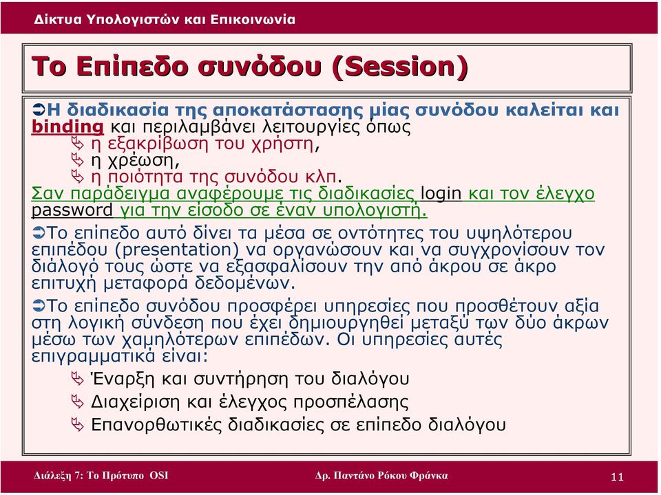 Το επίπεδο αυτό δίνει τα µέσα σε οντότητες του υψηλότερου επιπέδου (presentation) να οργανώσουν και να συγχρονίσουν τον διάλογό τους ώστε να εξασφαλίσουν την από άκρου σε άκρο επιτυχή µεταφορά