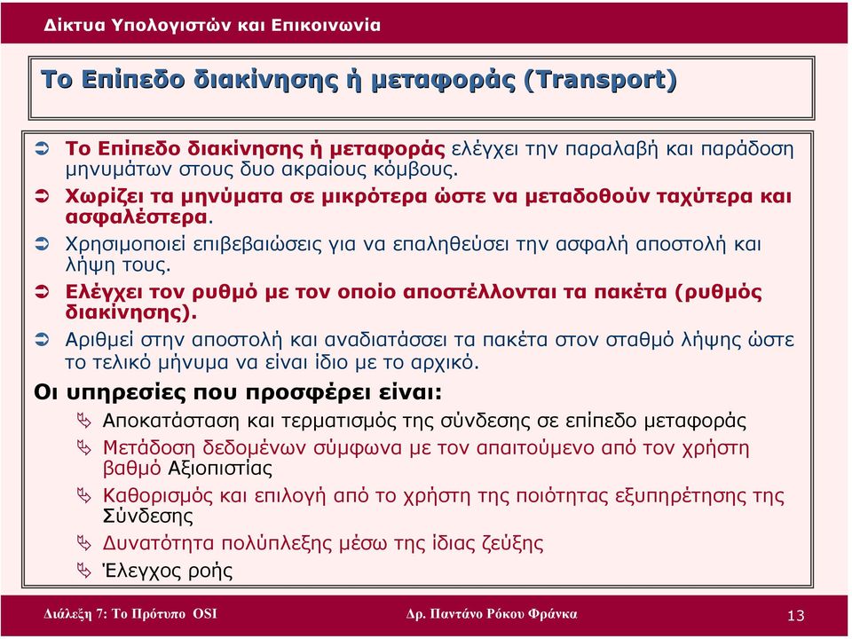 Ελέγχει τον ρυθµό µε τον οποίο αποστέλλονται τα πακέτα (ρυθµός διακίνησης). Αριθµεί στην αποστολή και αναδιατάσσει τα πακέτα στον σταθµό λήψης ώστε το τελικό µήνυµα να είναι ίδιο µε το αρχικό.