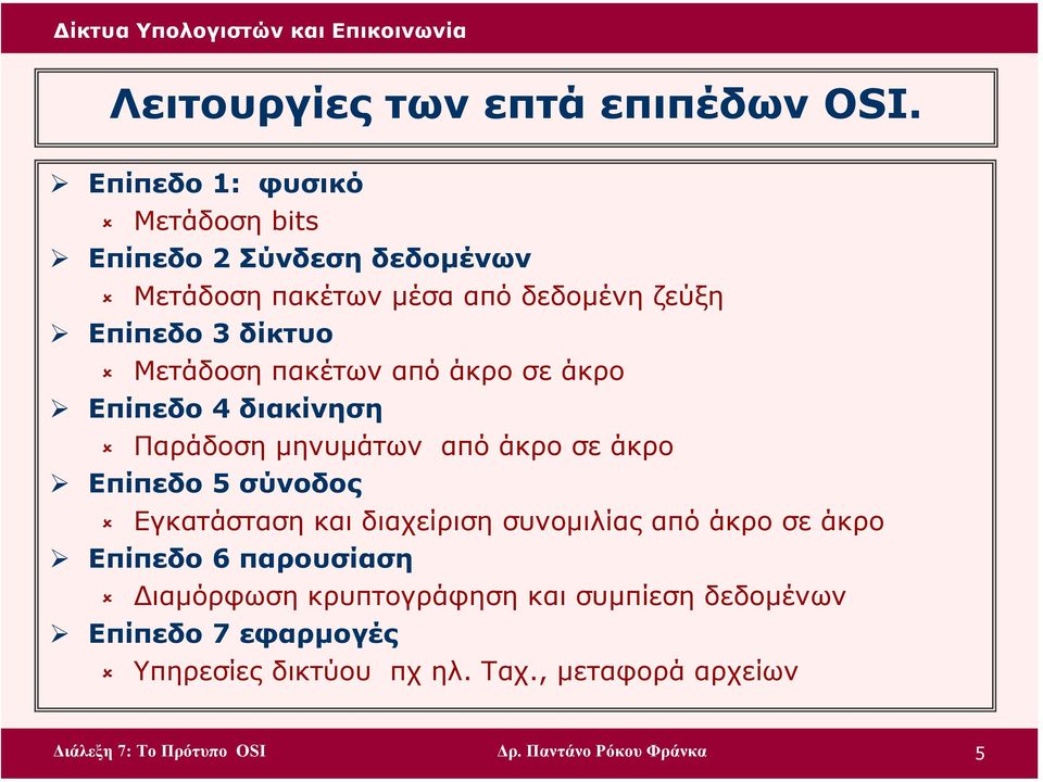 Μετάδοση πακέτων από άκρο σε άκρο Επίπεδο 4 διακίνηση Παράδοση µηνυµάτων από άκρο σε άκρο Επίπεδο 5 σύνοδος Εγκατάσταση