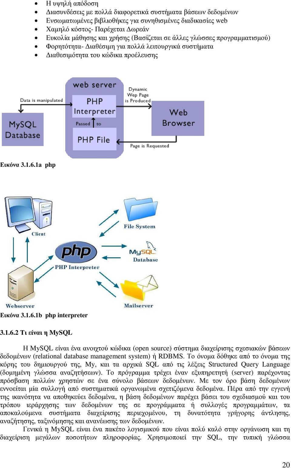 1a php Εικόνα 3.1.6.1b php interpreter 3.1.6.2 Τι είναι η MySQL Η MySQL είναι ένα ανοιχτού κώδικα (open source) σύστηµα διαχείρισης σχεσιακών βάσεων δεδοµένων (relational database management system) ή RDBMS.