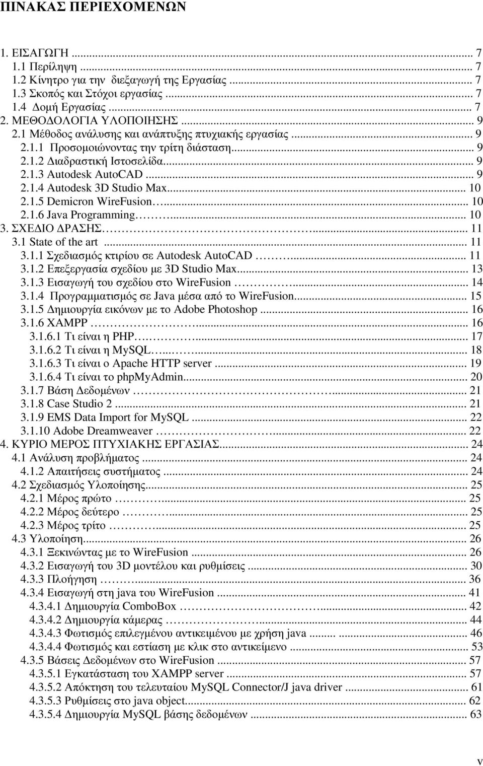 1.5 Demicron WireFusion... 10 2.1.6 Java Programming... 10 3. ΣΧΕ ΙΟ ΡΑΣΗΣ... 11 3.1 State of the art... 11 3.1.1 Σχεδιασµός κτιρίου σε Autodesk AutoCAD... 11 3.1.2 Επεξεργασία σχεδίου µε 3D Studio Max.