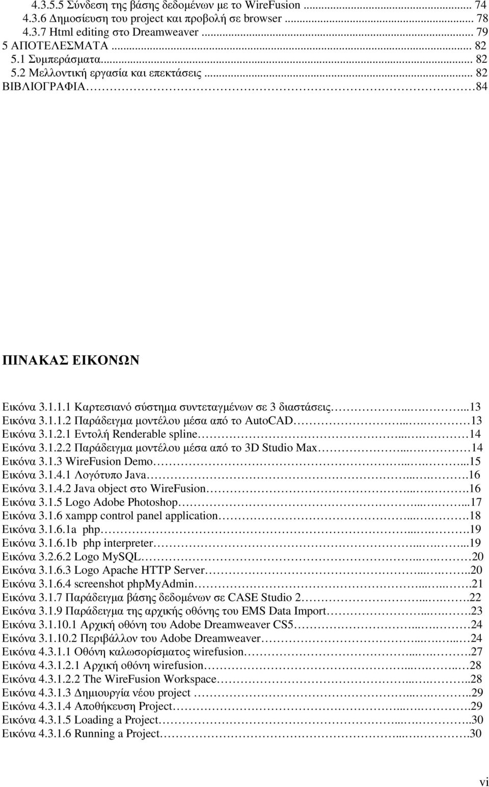 ... 13 Εικόνα 3.1.2.1 Εντολή Renderable spline.... 14 Εικόνα 3.1.2.2 Παράδειγµα µοντέλου µέσα από το 3D Studio Max.... 14 Εικόνα 3.1.3 WireFusion Demo.......15 Εικόνα 3.1.4.1 Λογότυπο Java.