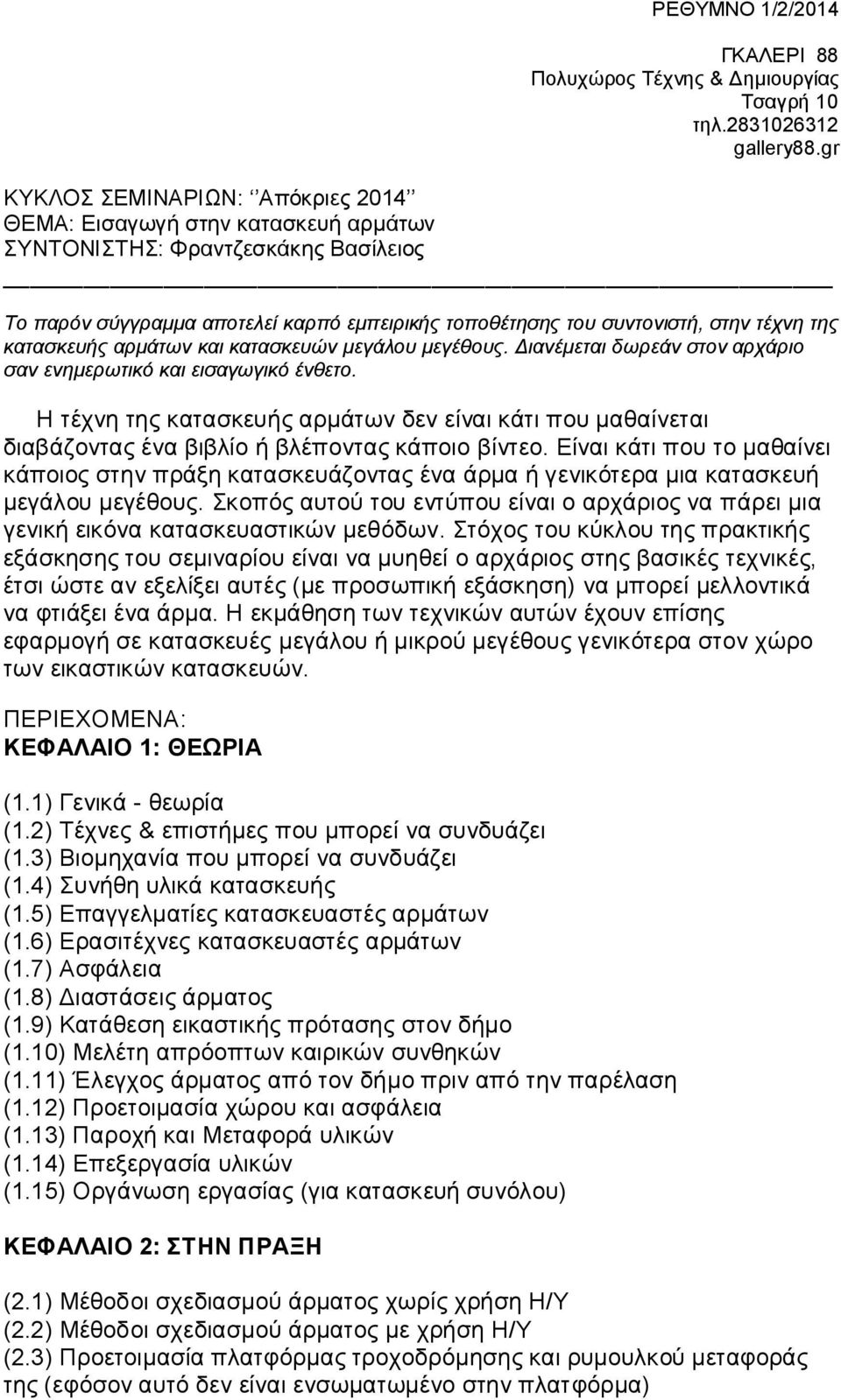 κατασκευής αρμάτων και κατασκευών μεγάλου μεγέθους. Διανέμεται δωρεάν στον αρχάριο σαν ενημερωτικό και εισαγωγικό ένθετο.