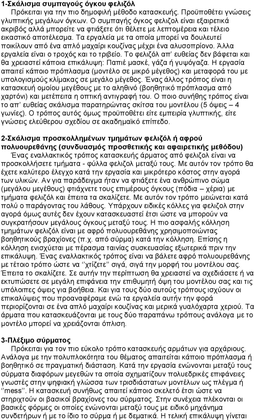 Τα εργαλεία με τα οποία μπορεί να δουλευτεί ποικίλουν από ένα απλό μαχαίρι κουζίνας μέχρι ένα αλυσοπρίονο. Άλλα εργαλεία είναι ο τροχός και το τριβείο.