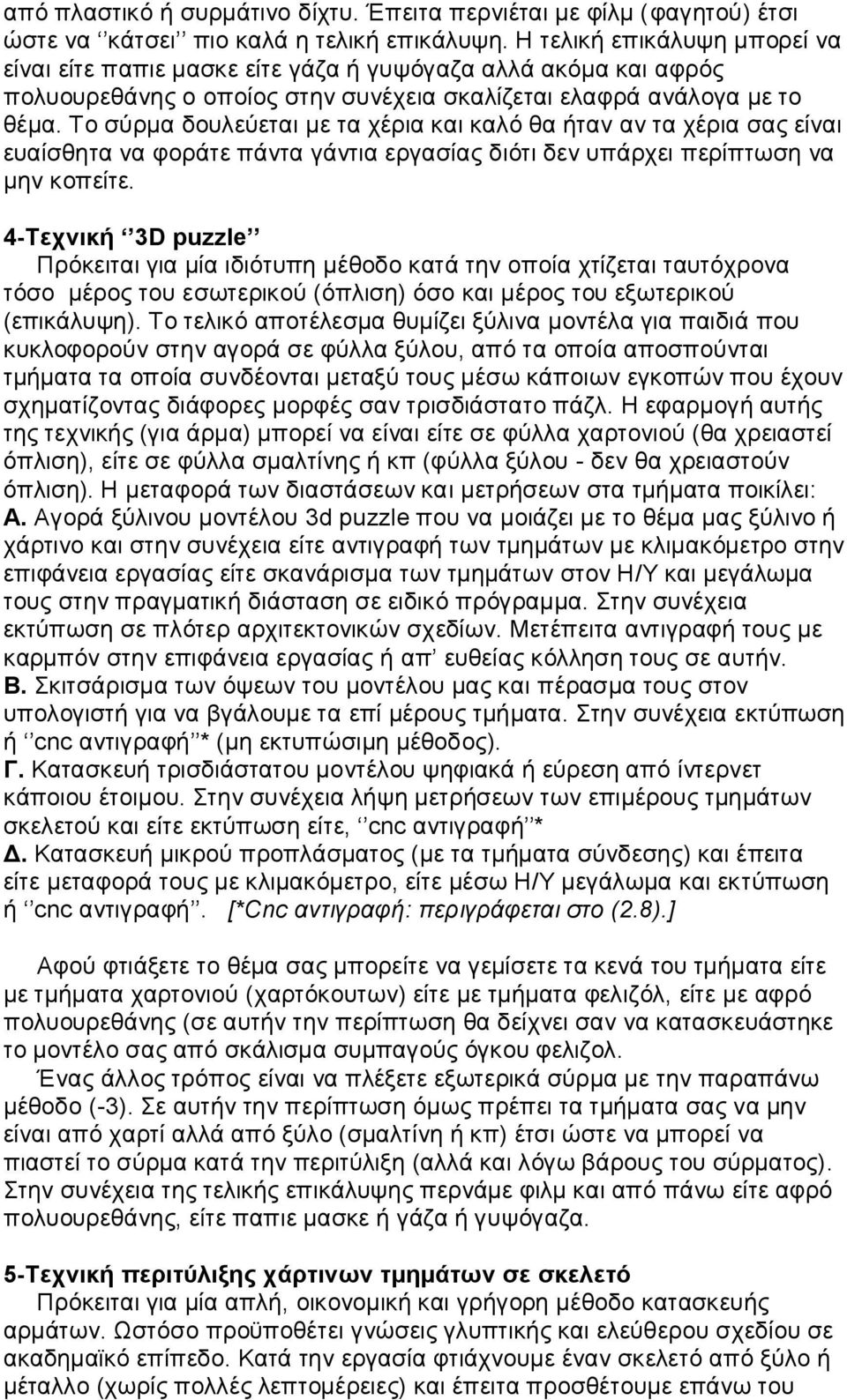 Το σύρμα δουλεύεται με τα χέρια και καλό θα ήταν αν τα χέρια σας είναι ευαίσθητα να φοράτε πάντα γάντια εργασίας διότι δεν υπάρχει περίπτωση να μην κοπείτε.