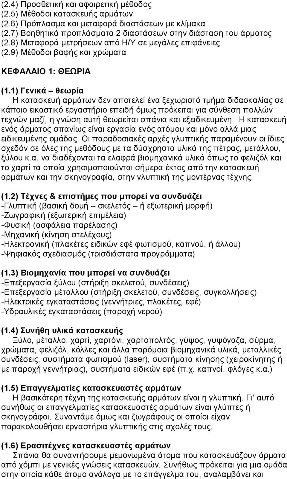 1) Γενικά θεωρία Η κατασκευή αρμάτων δεν αποτελεί ένα ξεχωριστό τμήμα διδασκαλίας σε κάποιο εικαστικό εργαστήριο επειδή όμως πρόκειται για σύνθεση πολλών τεχνών μαζί, η γνώση αυτή θεωρείται σπάνια