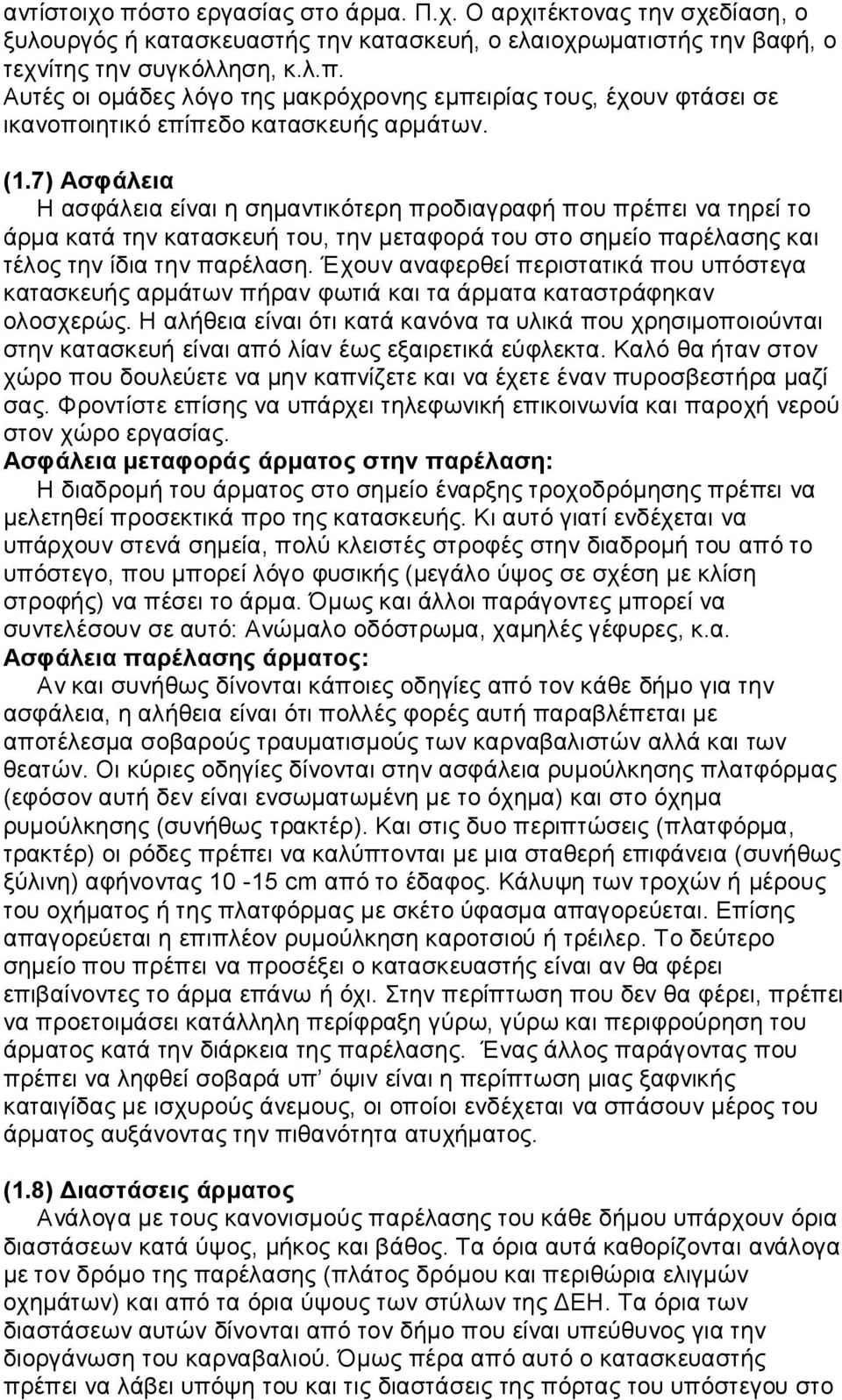 Έχουν αναφερθεί περιστατικά που υπόστεγα κατασκευής αρμάτων πήραν φωτιά και τα άρματα καταστράφηκαν ολοσχερώς.