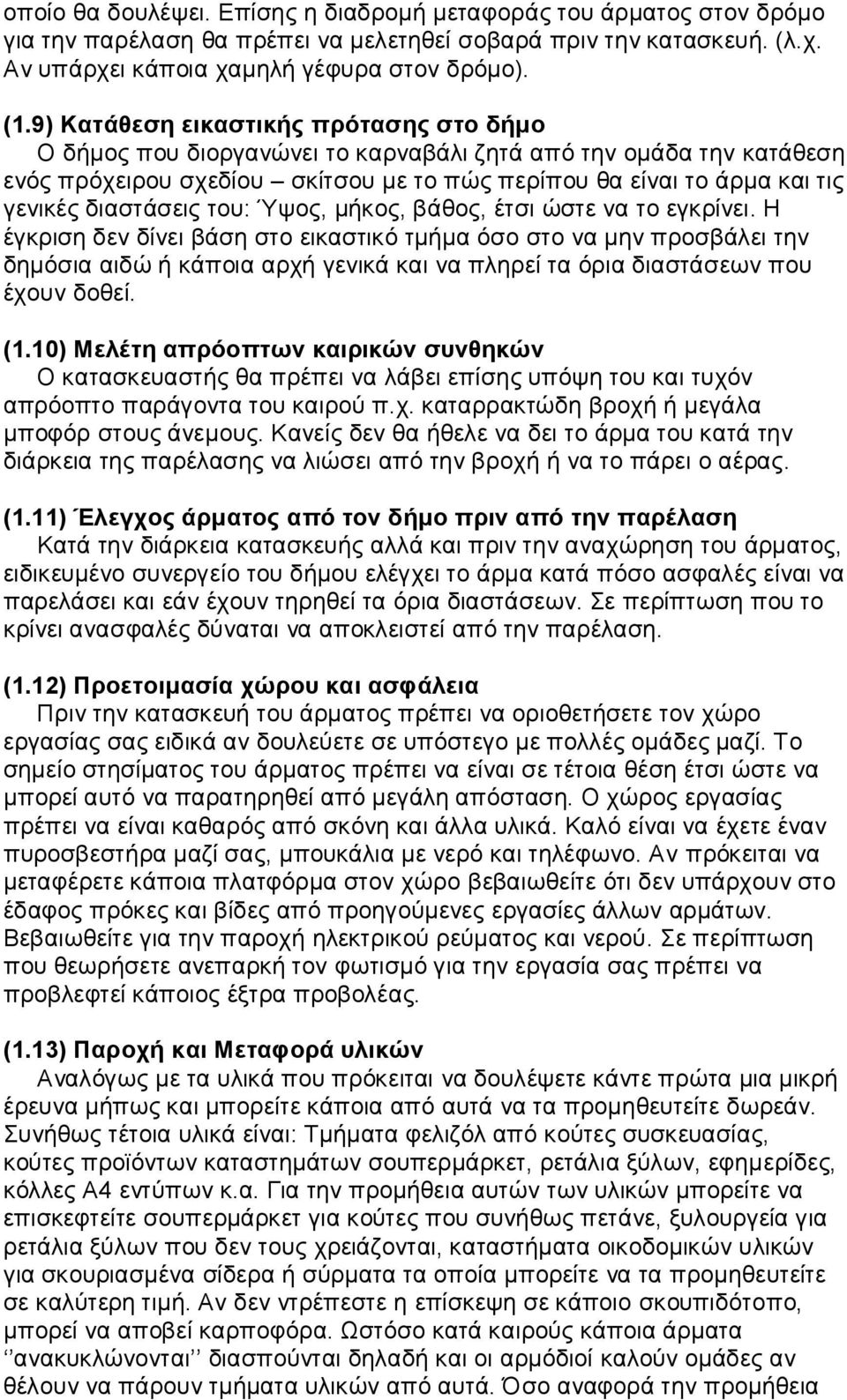 διαστάσεις του: Ύψος, μήκος, βάθος, έτσι ώστε να το εγκρίνει.