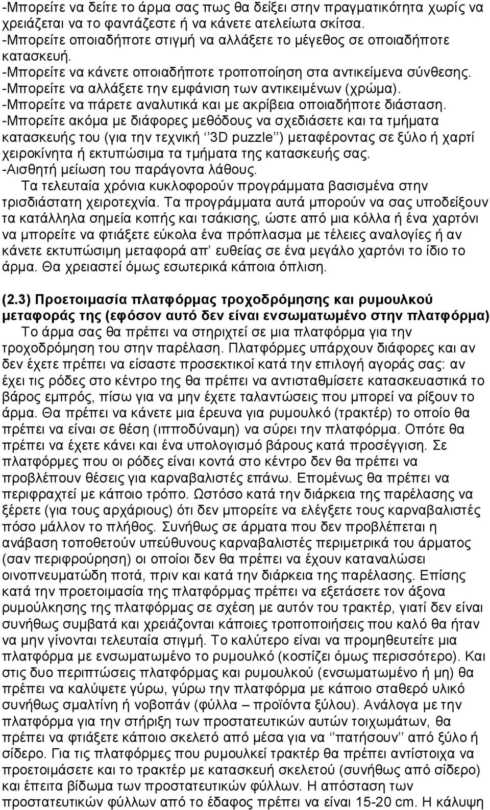 -Μπορείτε να αλλάξετε την εμφάνιση των αντικειμένων (χρώμα). -Μπορείτε να πάρετε αναλυτικά και με ακρίβεια οποιαδήποτε διάσταση.