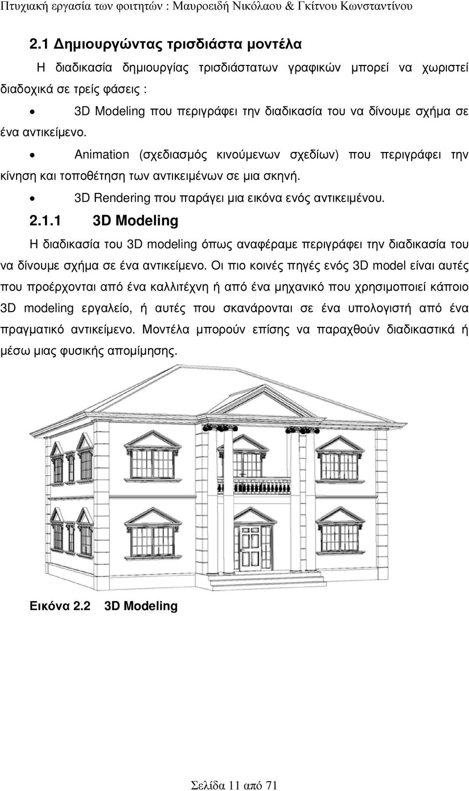 1 3D Modeling Η διαδικασία του 3D modeling όπως αναφέραµε περιγράφει την διαδικασία του να δίνουµε σχήµα σε ένα αντικείµενο.