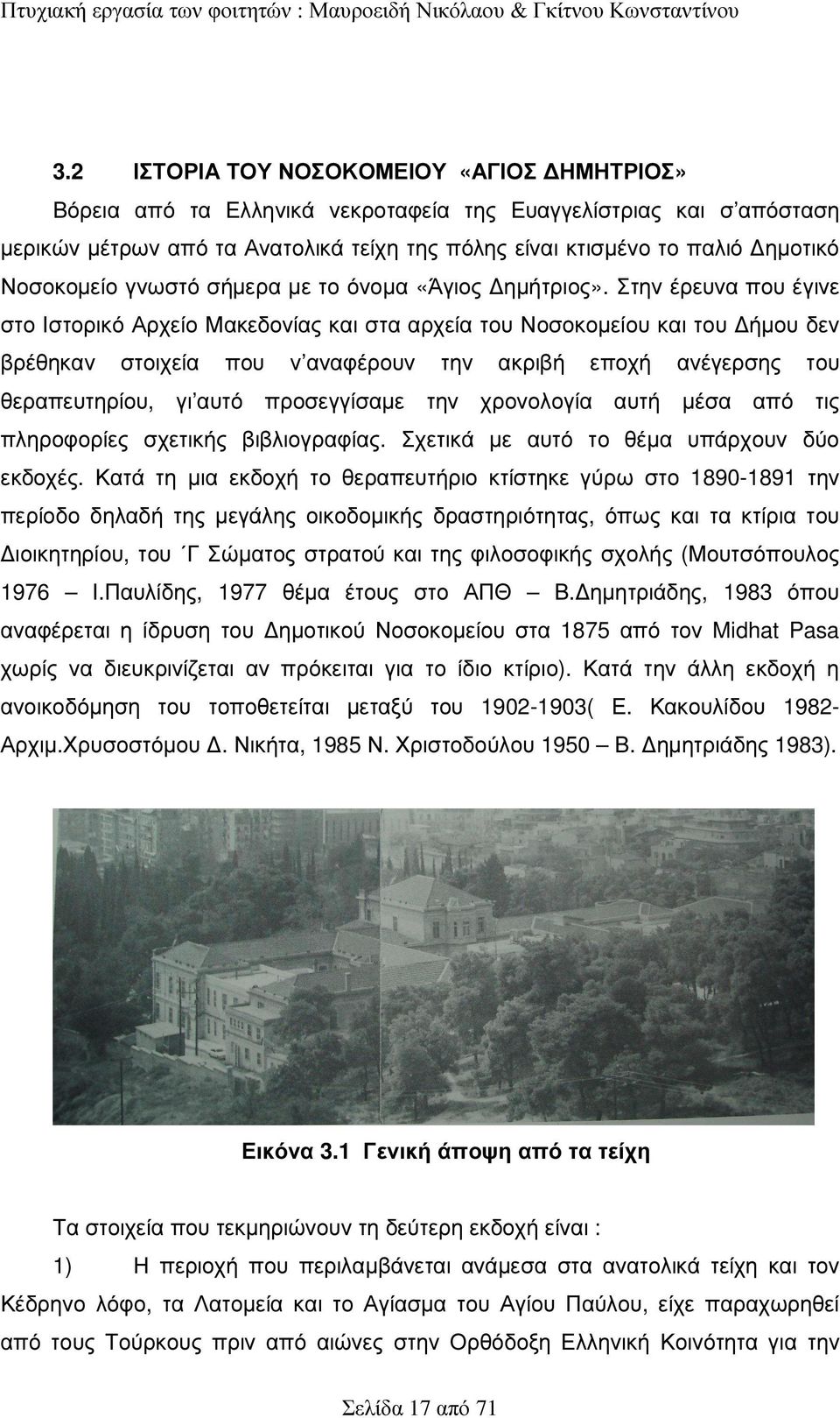 Στην έρευνα που έγινε στο Ιστορικό Αρχείο Μακεδονίας και στα αρχεία του Νοσοκοµείου και του ήµου δεν βρέθηκαν στοιχεία που ν αναφέρουν την ακριβή εποχή ανέγερσης του θεραπευτηρίου, γι αυτό