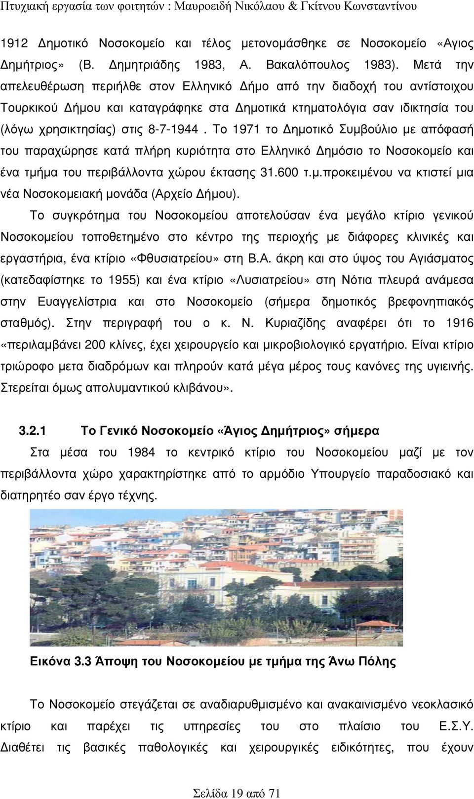 Το 1971 το ηµοτικό Συµβούλιο µε απόφασή του παραχώρησε κατά πλήρη κυριότητα στο Ελληνικό ηµόσιο το Νοσοκοµείο και ένα τµήµα του περιβάλλοντα χώρου έκτασης 31.600 τ.µ.προκειµένου να κτιστεί µια νέα Νοσοκοµειακή µονάδα (Αρχείο ήµου).