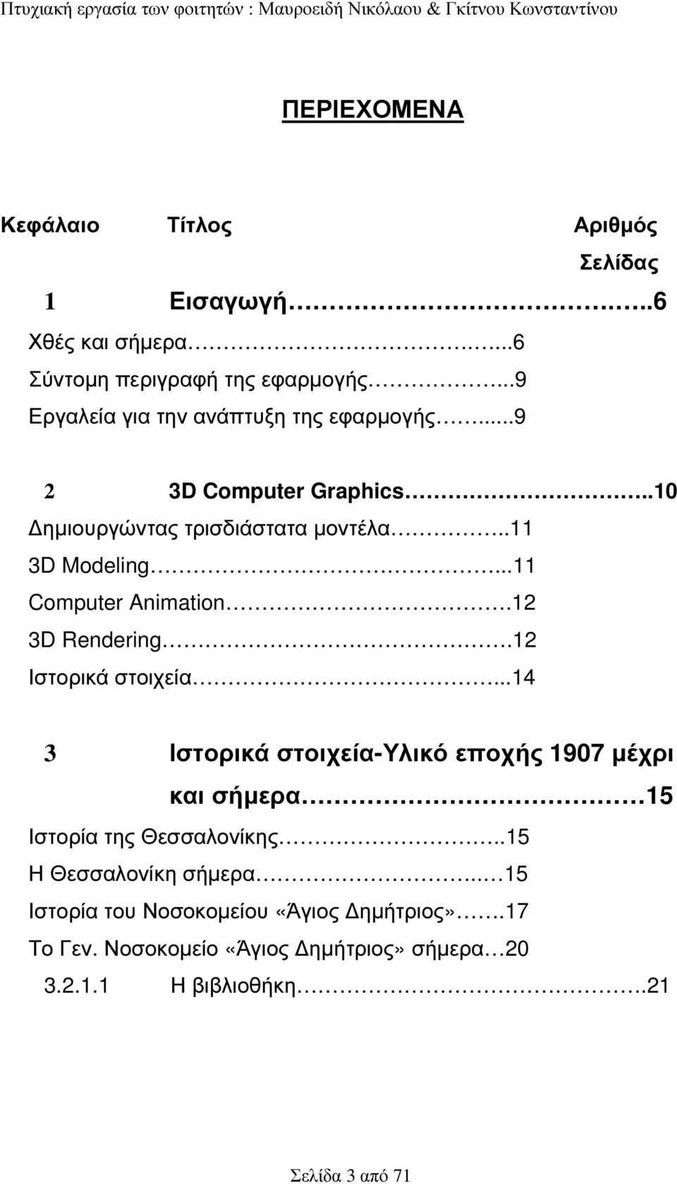 ..11 Computer Animation.12 3D Rendering.12 Ιστορικά στοιχεία.