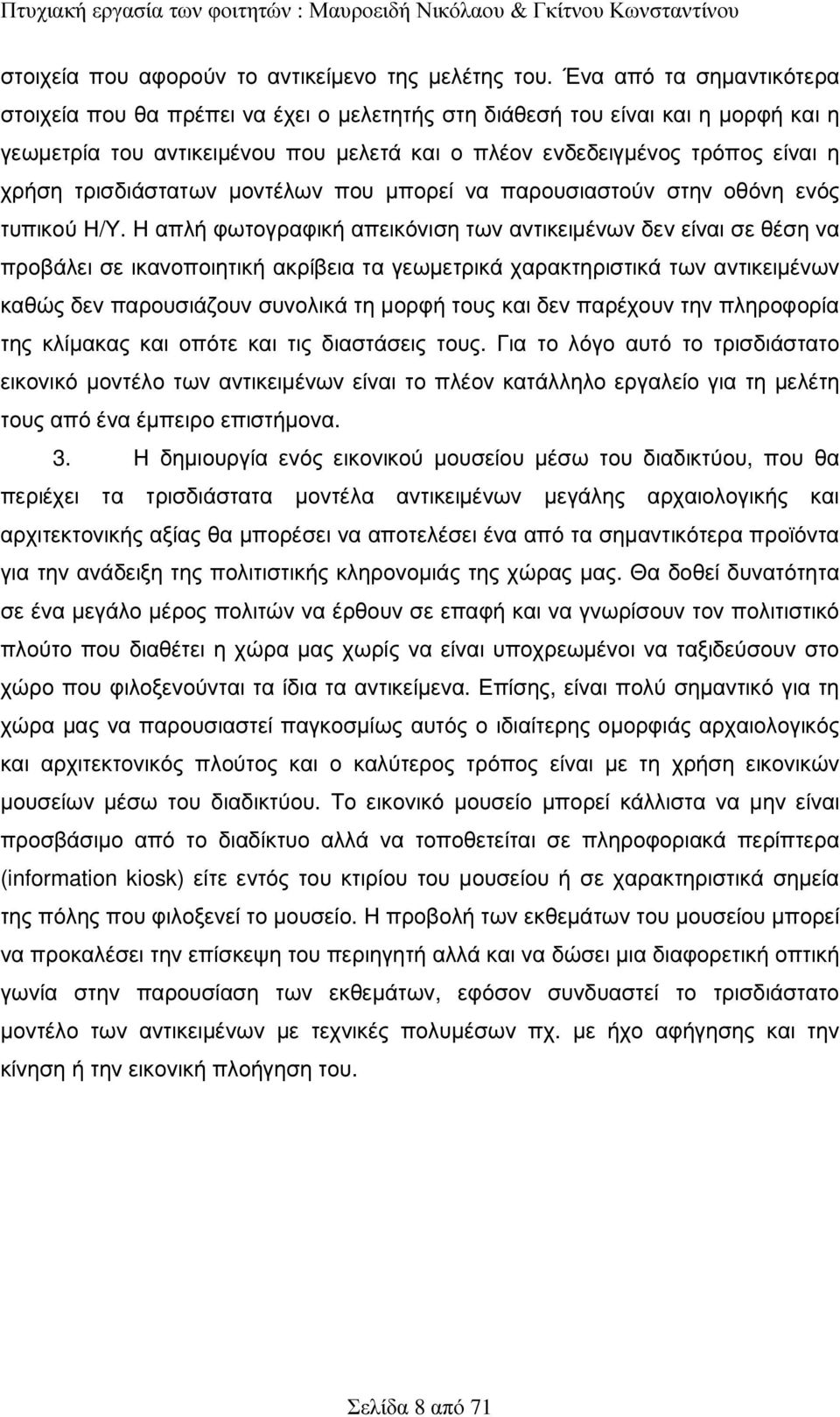 τρισδιάστατων µοντέλων που µπορεί να παρουσιαστούν στην οθόνη ενός τυπικού Η/Υ.