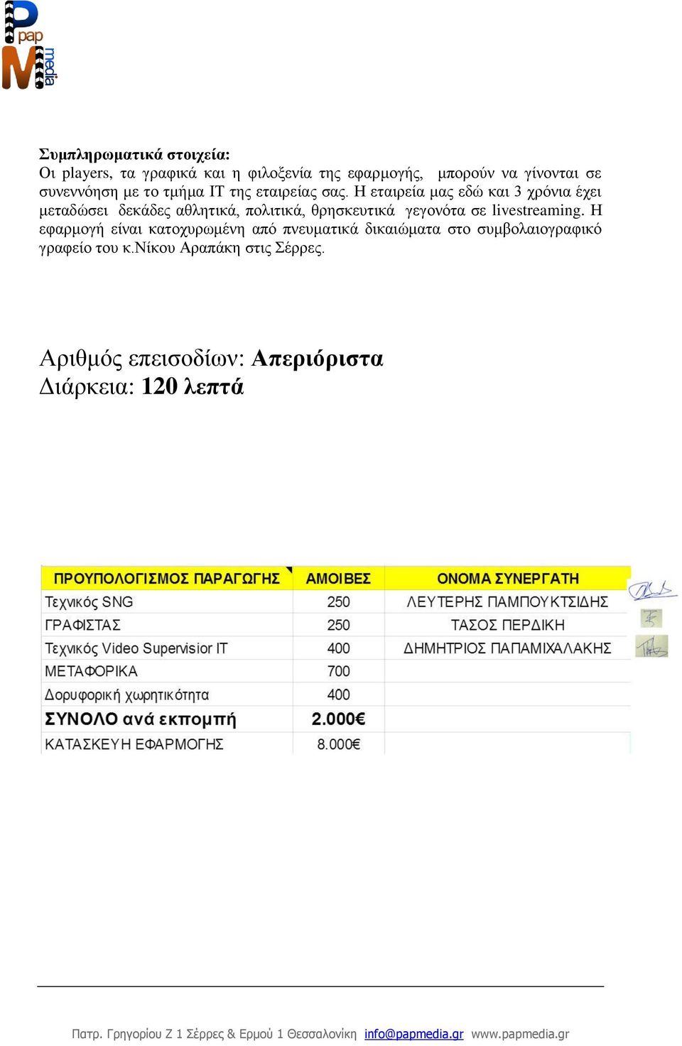 Η εταιρεία μας εδώ και 3 χρόνια έχει μεταδώσει δεκάδες αθλητικά, πολιτικά, θρησκευτικά γεγονότα σε