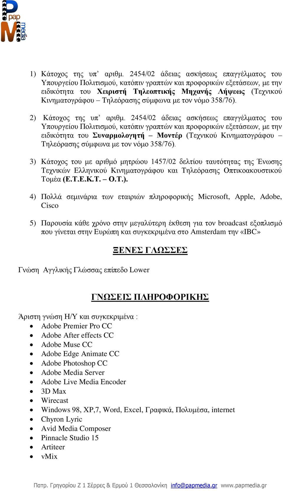 σύμφωνα με τον νόμο 358/76). 2) Κάτοχος της υπ αριθμ.