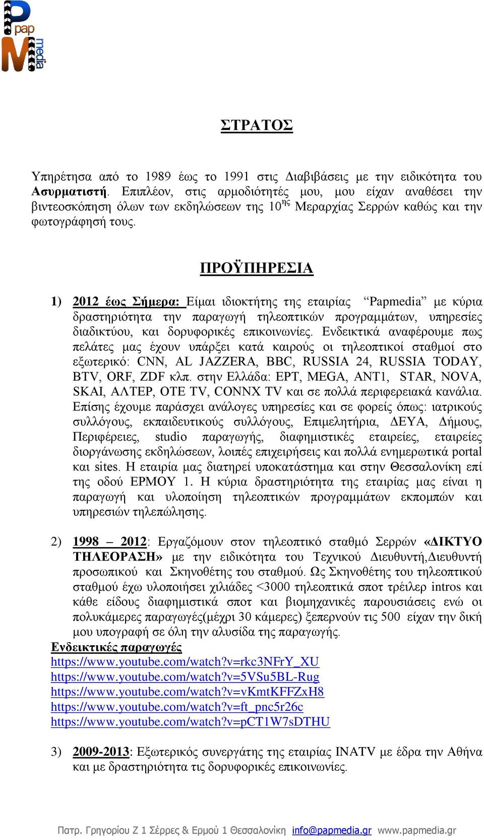 ΠΡΟΫΠΗΡΕΣΙΑ 1) 2012 έως Σήμερα: Είμαι ιδιοκτήτης της εταιρίας Papmedia με κύρια δραστηριότητα την παραγωγή τηλεοπτικών προγραμμάτων, υπηρεσίες διαδικτύου, και δορυφορικές επικοινωνίες.