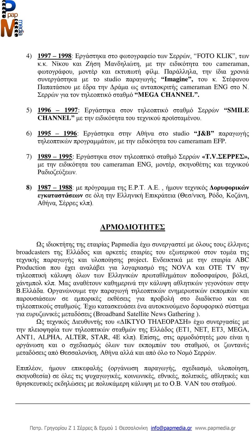 5) 1996 1997: Εργάστηκα στον τηλεοπτικό σταθμό Σερρών SMILE CHANNEL με την ειδικότητα του τεχνικού προϊσταμένου.