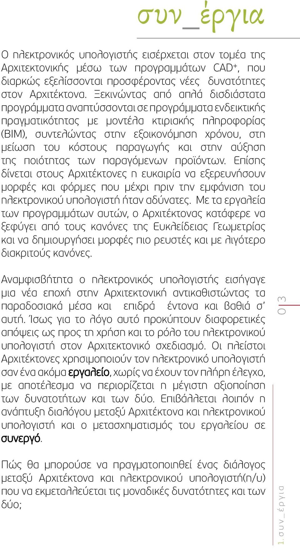 κόστους παραγωγής και στην αύξηση της ποιότητας των παραγόμενων προϊόντων.