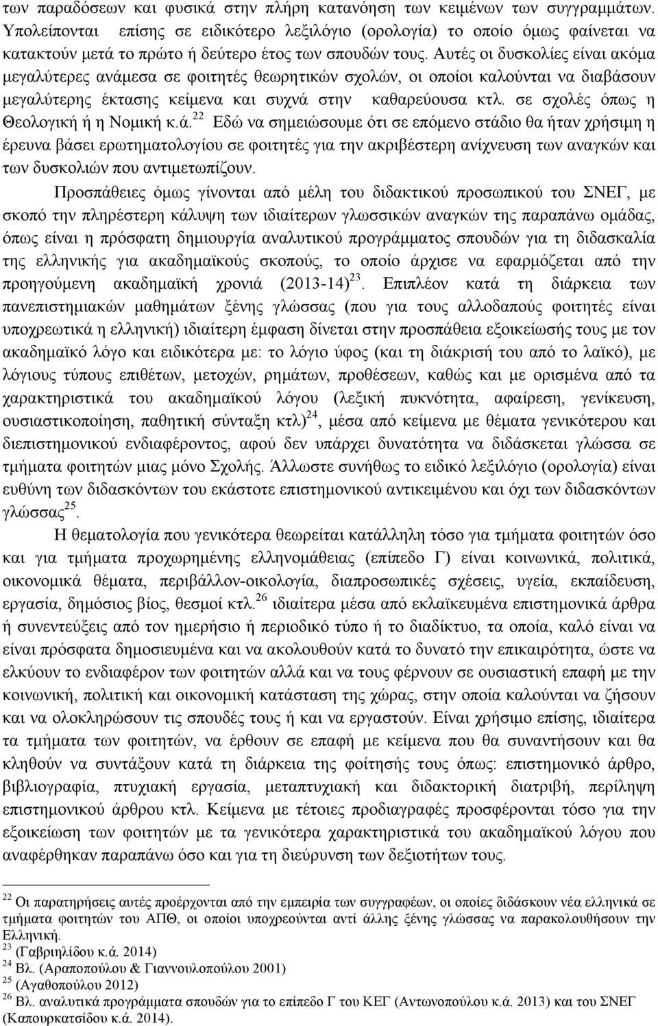 Αυτές οι δυσκολίες είναι ακόµα µεγαλύτερες ανάµεσα σε φοιτητές θεωρητικών σχολών, οι οποίοι καλούνται να διαβάσουν µεγαλύτερης έκτασης κείµενα και συχνά στην καθαρεύουσα κτλ.